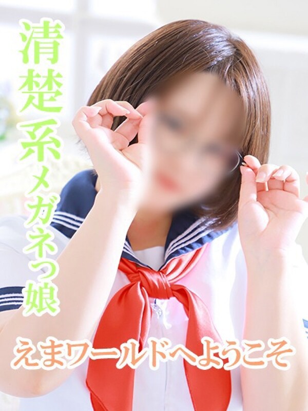 えま