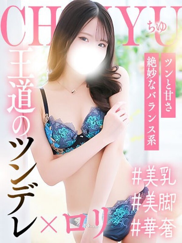ちゆ