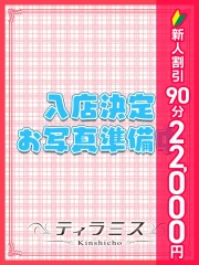 錦糸町ティラミス(シンデレラグループ) お試し入店
