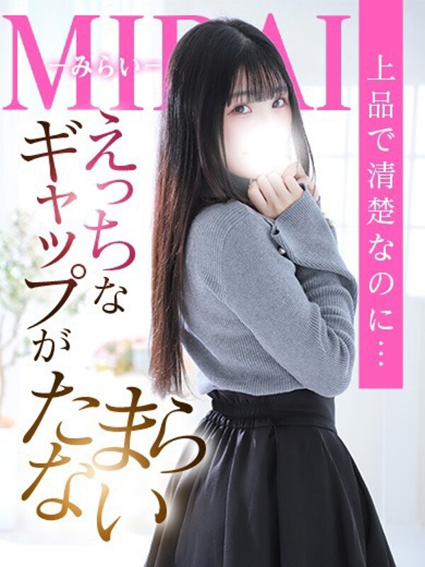 みらい