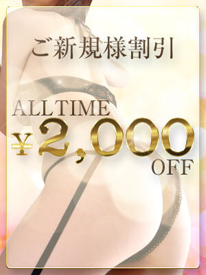『初めてのご利用なら2,000円OFF』