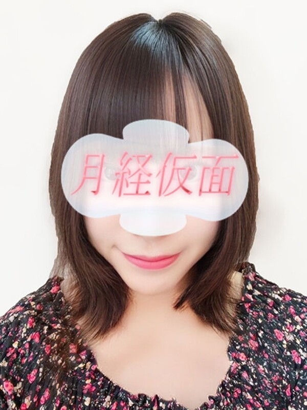 める