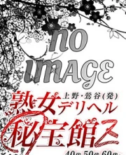 熟女デリヘル秘宝館Z このは