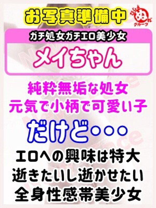 メ　イ(18)