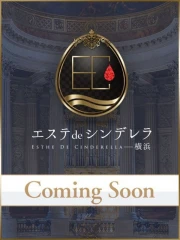 エステdeシンデレラ 横浜(シンデレラグループ) 塩崎らむ