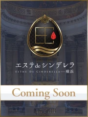 エステdeシンデレラ 横浜(シンデレラグループ) 石橋ふゆな