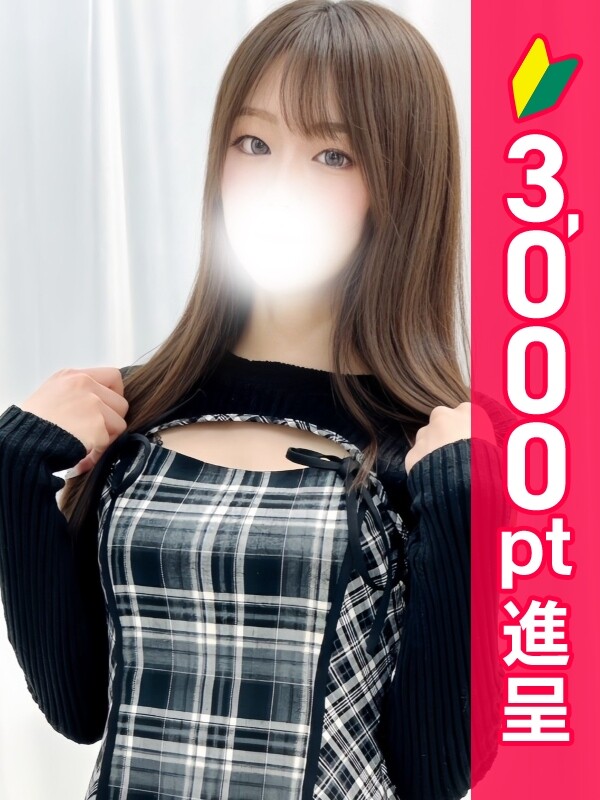 白河はの(19)