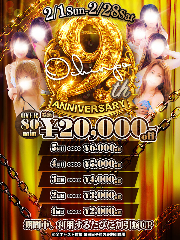 【９ｔｈ】過去最高の割引イベント(18)