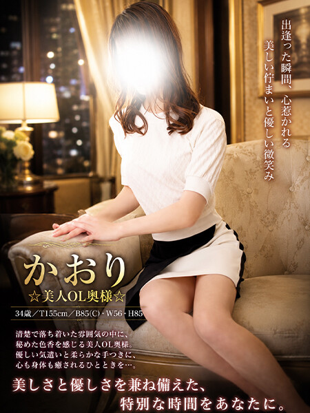 かおり(34)