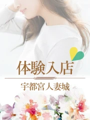 宇都宮人妻城 風間（ｶｻﾞﾏ）