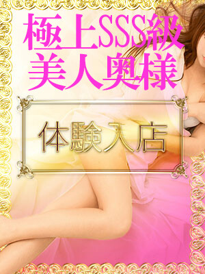 体験 美人奥様