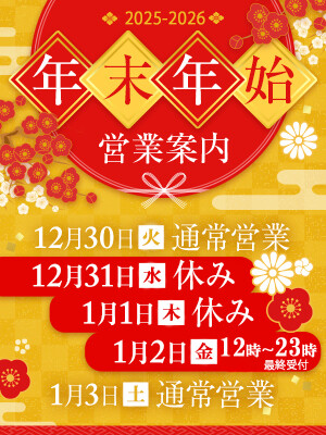 ～年末年始の営業案内～