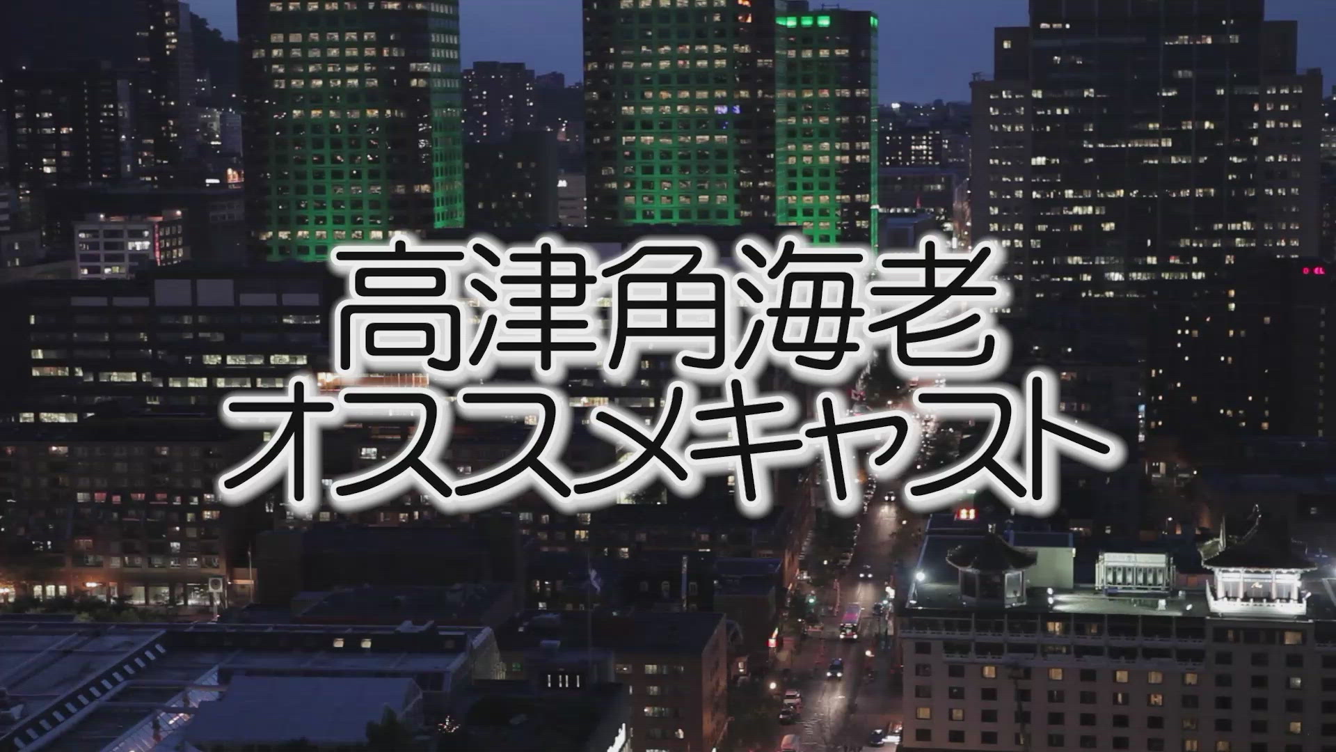 よりどりみどりのキャストたち