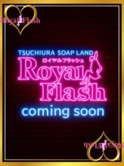 ロイヤルフラッシュ れの