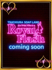 ロイヤルフラッシュ ゆみ