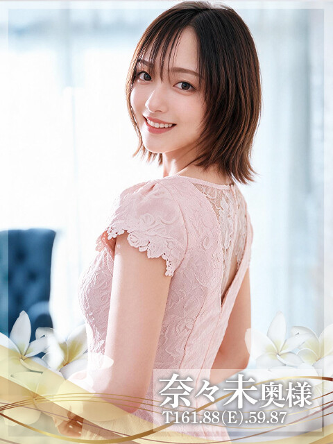 奈々未奥様