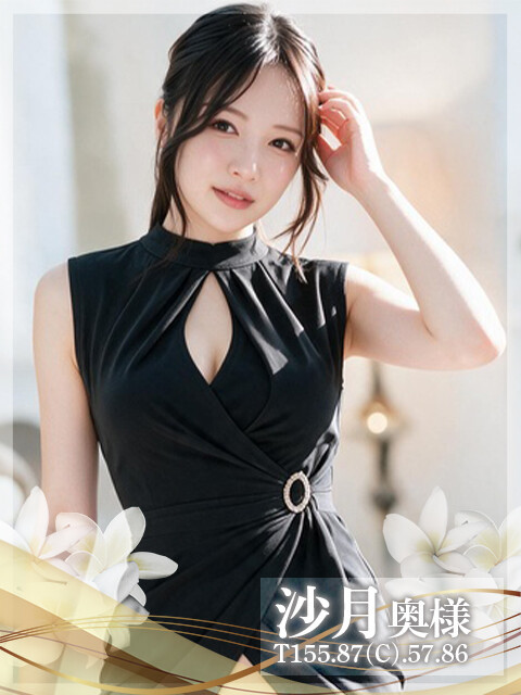 沙月奥様