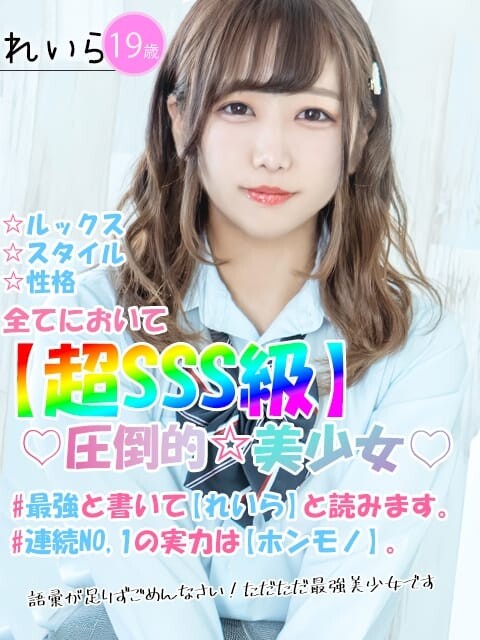 れいら(19)