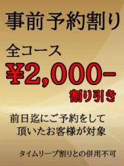 事前予約割り！！