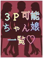 ３Ｐ可能ちゃん娘一覧(18)