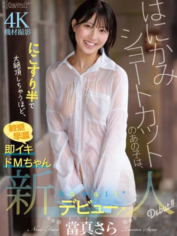 當真さら(21)