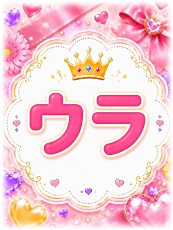 ウラ(19)