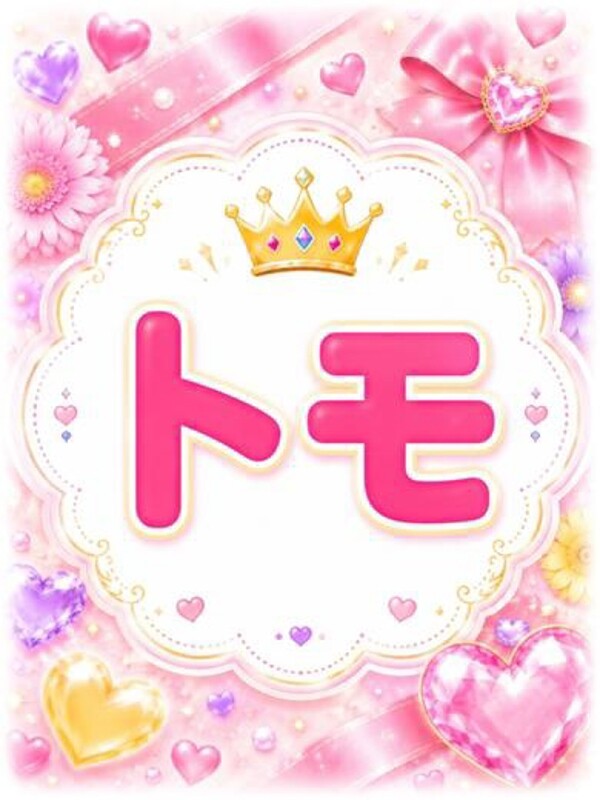 トモ