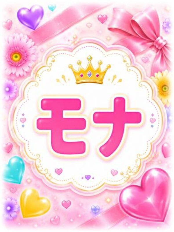 モナ(27)