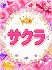 サクラ(23)