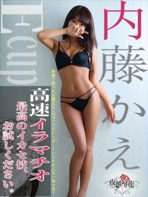 内藤かえ(30)