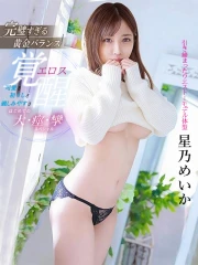 星乃めいか(22)