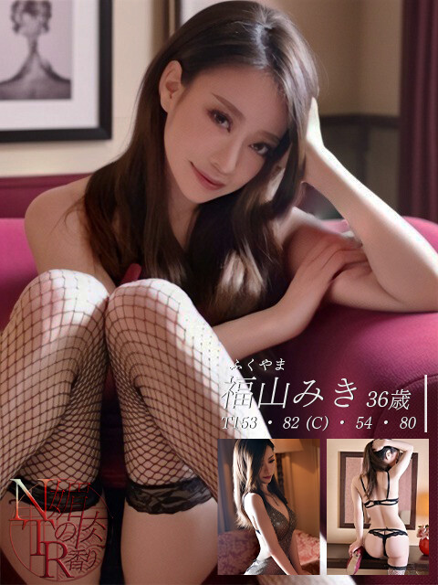 福山みき(36)