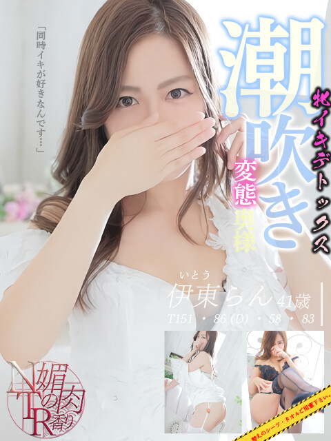伊藤らん(41)