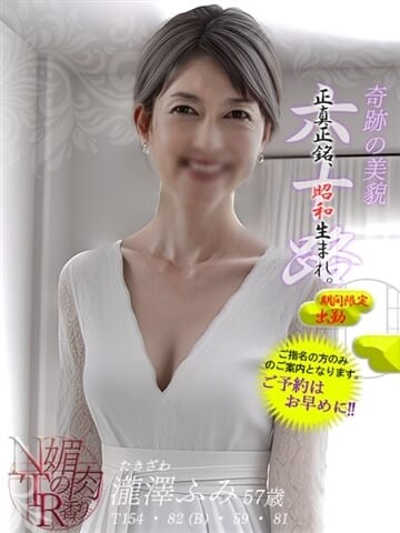 瀧澤ふみ(57)