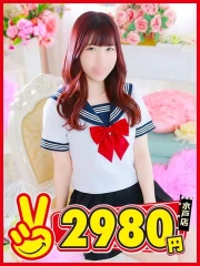 水戸2980円 すう