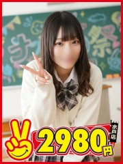 水戸2980円 ゆづな