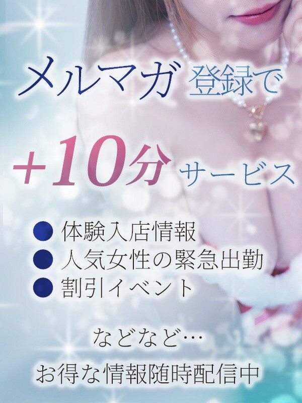 ☆メルマガ登録で+10分サービス☆(18)