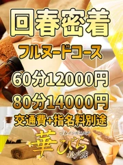 回春メンズエステ華びら ♡フルヌードコース♡