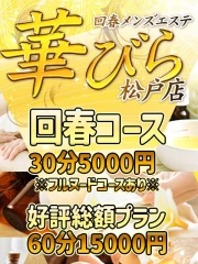 回春メンズエステ華びら ♡回春コース♡ 制服＆疲労回復