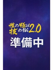 性の極み技の伝道師ver.2.0 なの(21)