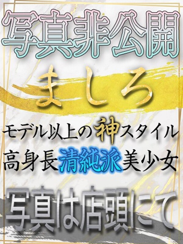 ましろ