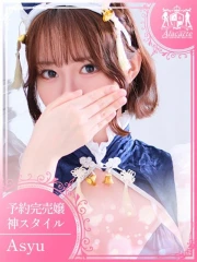 あしゅ(21)