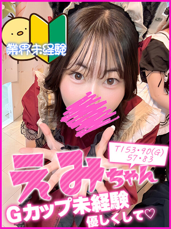 えみ