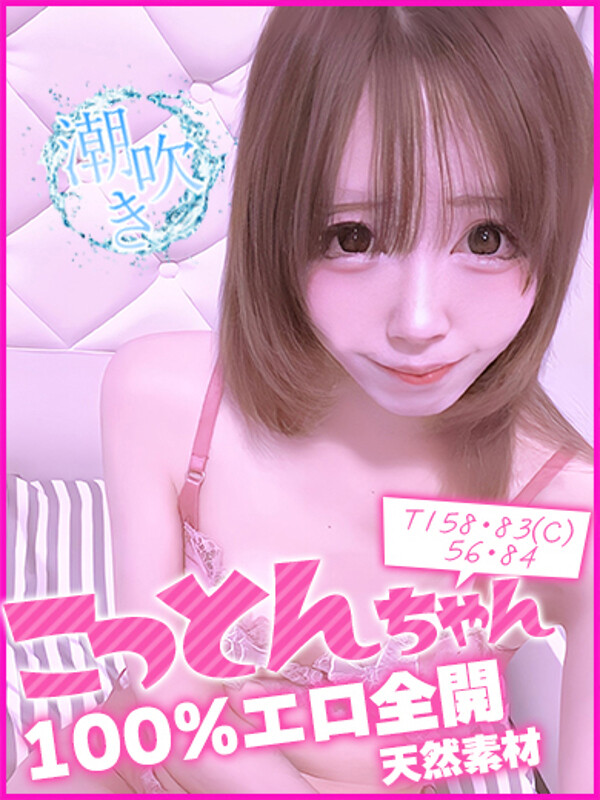 こっとん(21)