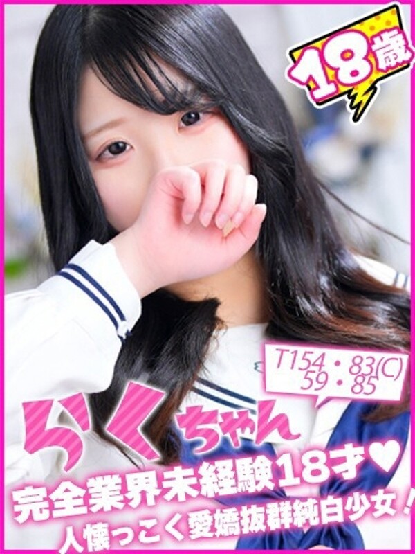 らく(18)