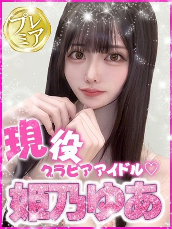 姫乃ゆあ