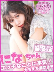 船橋No,1デリヘル キャンパスサミット船橋本店 にな(20)