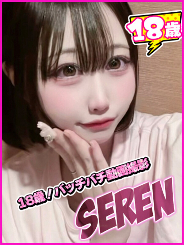 せれん(18)
