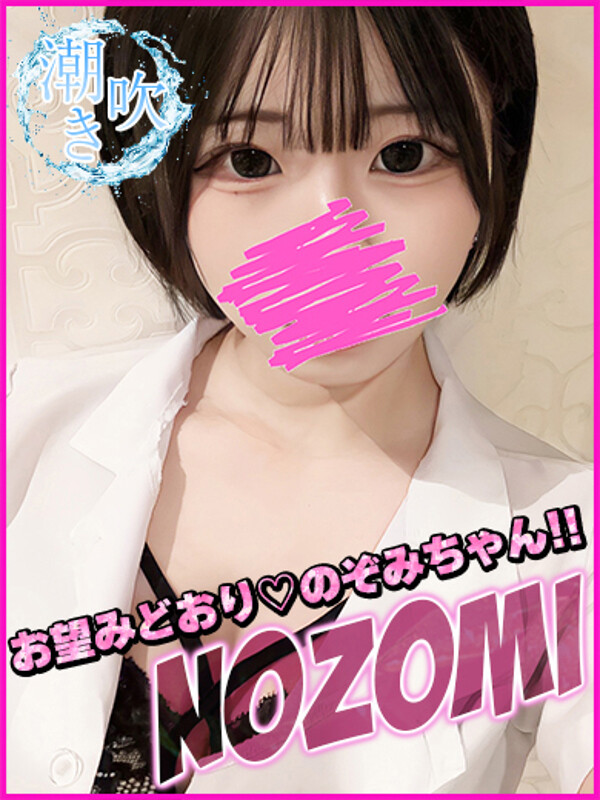 のぞみ(19)