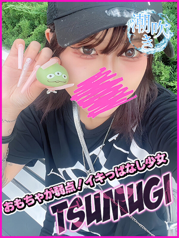 つむぎ(20)